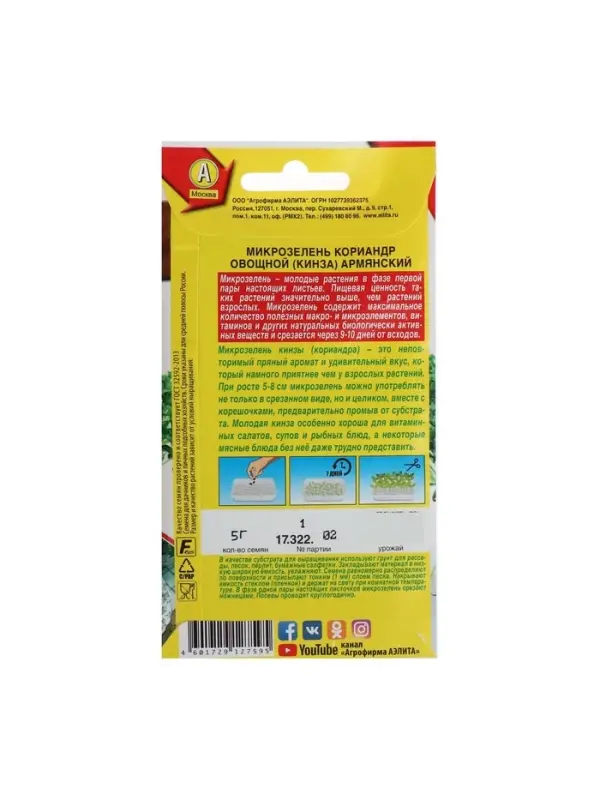 Набор семян Микрозелень Кинза, 5 шт.