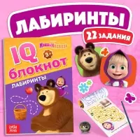 IQ-блокнот &laquo;Лабиринты&raquo;, 20 стр., 12 &times; 17 см, Маша и Медведь