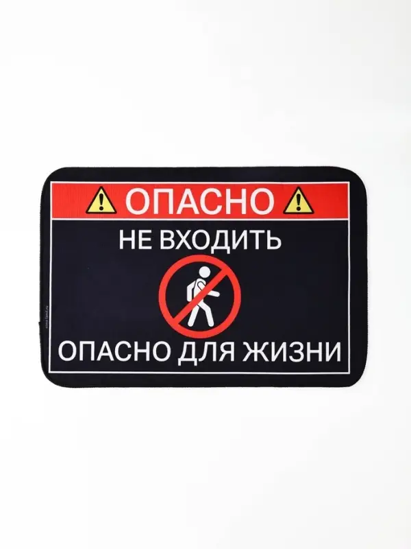 Коврик придверный " Опасно", 40 х 60 см