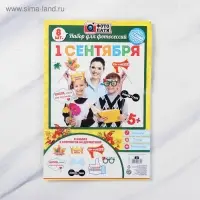 Набор фотобутафории &laquo;1 Сентября&raquo;, 8 предметов