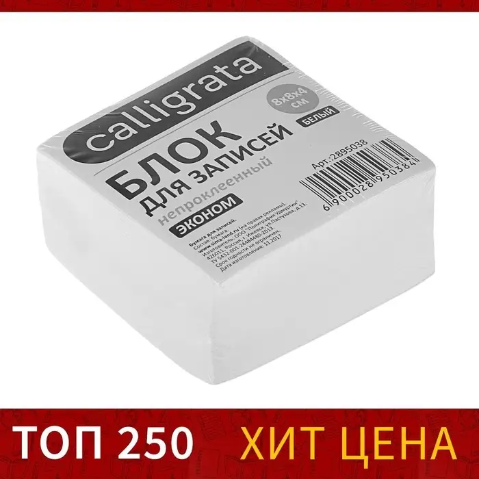 Блок бумаги для записей 8 x 8 x 4 см Calligrata, непроклеенный, белый, блок 55 г/м &sup2;, белизна 70-80%