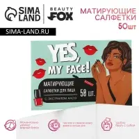 Матирующие салфетки для лица Yes, my face, 50 шт., Beauty Fox