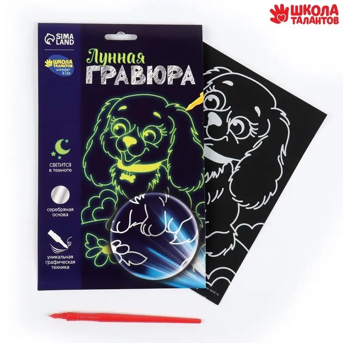 Лунная гравюра &laquo;Весёлая собачка&raquo; 14.8х21 см