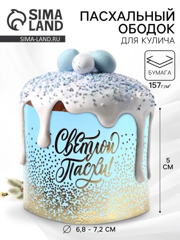 Форма ободок для кулича с тиснением &laquo;Светлой Пасхи&raquo;, 24&times;5 см
