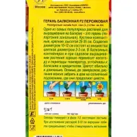 Семена цветов Герань Балконная персиковая F2 Мн Цветущий балкон, Ц/П,5 шт.