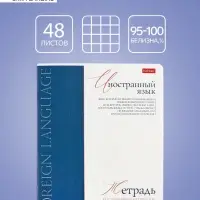 Тетрадь 48 листов в клетку &laquo;Буквица&raquo; Иностранный язык, белые листы