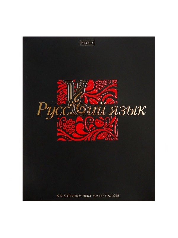 Тетрадь 48 листов в линию &laquo;Салют предметов&raquo; РУССКИЙ, обложка мелованный картон, матовая ламинация, 3D-лак, тиснение фольгой, с интерактивным сп...