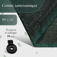 Сетка затеняющая, 5 &times; 4 м, плотность 80 г/м&sup2;, зелёная, в наборе 19 клипс