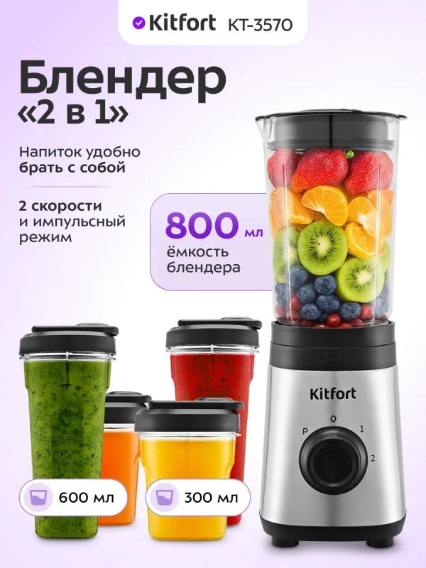 Блендер стационарный "2 в 1" КТ-3570