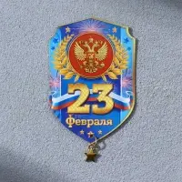 Магнит с подвеской &laquo;23 Февраля&raquo;, 5.4&times;8 см