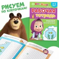 Рабочие тетради, набор 4 шт. по 20 стр., 17 &times; 24 см, Маша и Медведь