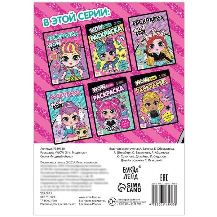 Раскраска &laquo;WOW Girls. Модницы&raquo;, формат А5, 12 стр.