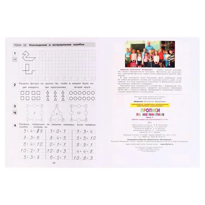 Прописи по математике &laquo;Рабочая тетрадь&raquo;, 6-7 лет, 1 часть, Шевелев К.В.