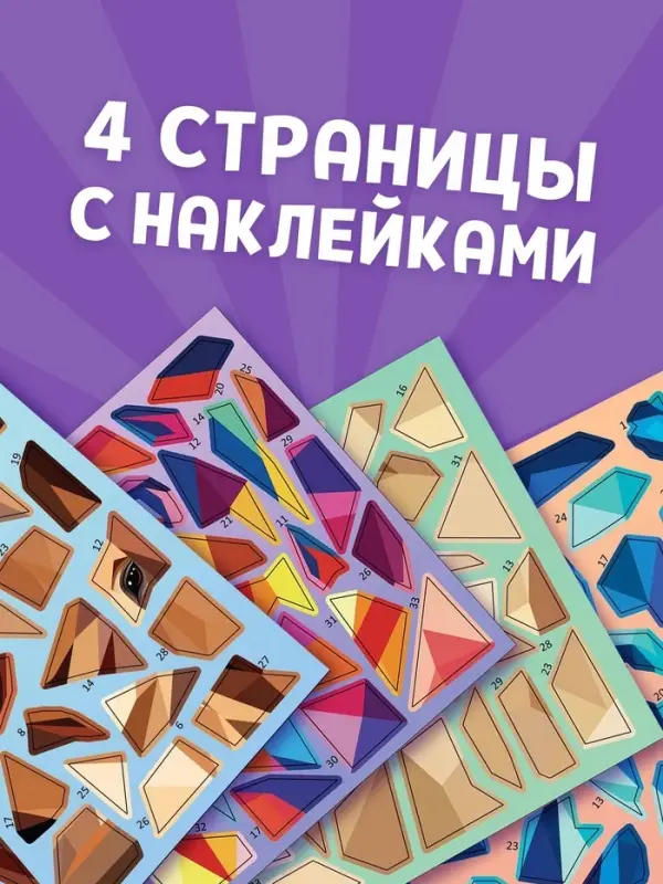 Книга "Рисуй наклейками. Собирай по номерам. Лошадь", 12 стр.