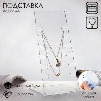 Подставка под колье 11&times;8&times;22 см, оргстекло 3 мм, В ЗАЩИТНОЙ ПЛЁНКЕ