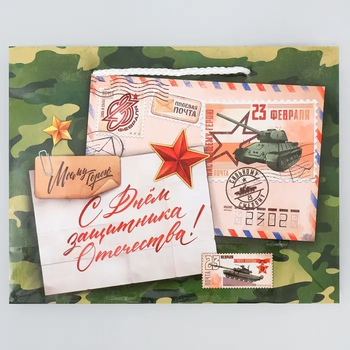 Пакет подарочный ламинированный, упаковка, &laquo;С 23 февраля&raquo;, MS 23 х 18 х 8 см