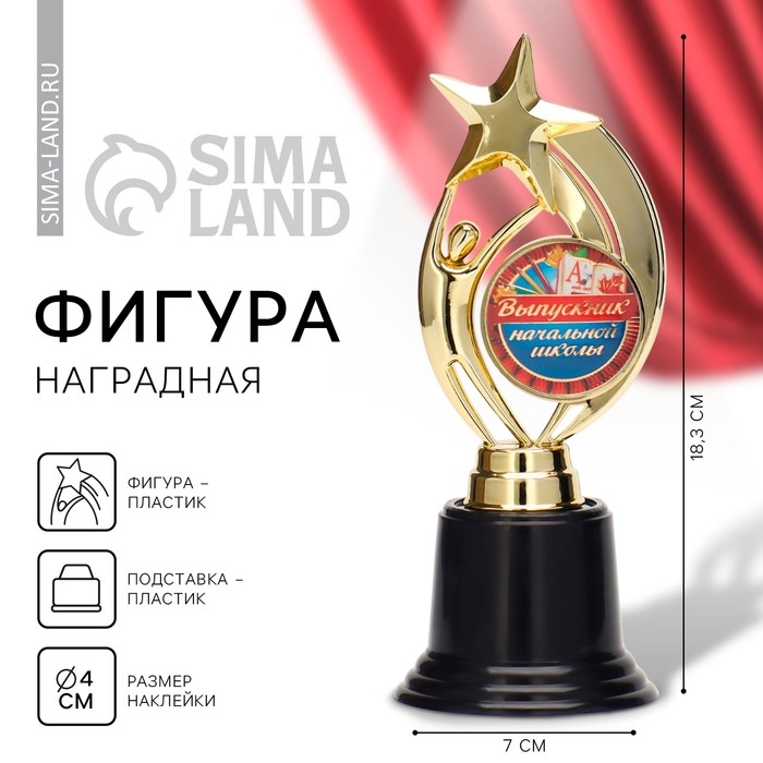 Фигура наградная звезда на Выпускной &laquo;Выпускник начальной школы&raquo;, высота 18,3 см