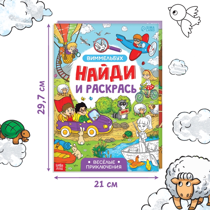 Набор раскрасок-виммельбухов &laquo;Найди и раскрась&raquo;, 2 шт. по 20 стр., формат А4