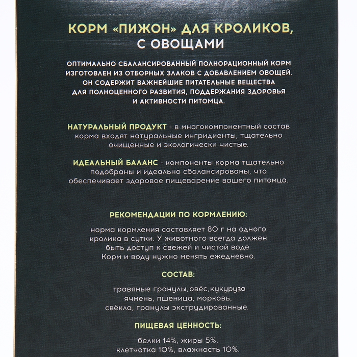 Корм "Пижон" для кроликов, с овощами, 400 г