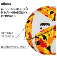 Футбольный мяч MINSA Futsal Club, гибридная сшивка, 12 панелей, р. 4, PU
