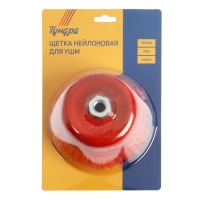 Щетка нейлоновая для УШМ ТУНДРА, "чашка", М14, 125 мм