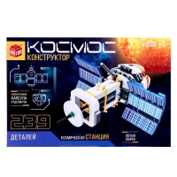 Конструктор &laquo;Космос. Космическая станция&raquo;, 239 деталей