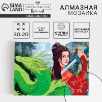 Алмазная мозаика с частичным заполнением на холсте &laquo;Девушка с драконом&raquo;, 20 х 30 см