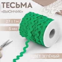 Тесьма отделочная &laquo;Вьюнчик&raquo;, 5 мм, 27 &plusmn; 1 м, цвет зелёный