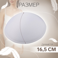 Чашки для бюстгальтера &laquo;Круг&raquo;, 2XL (52), d = 16,5 см, пара, цвет белый