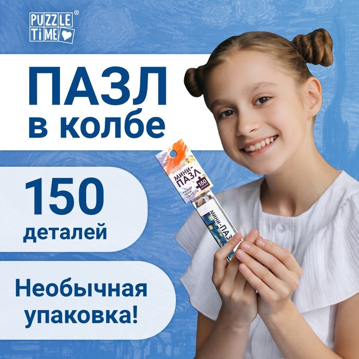 Мини-пазлы в колбе &laquo;Звёздная ночь&raquo;, 150 деталей