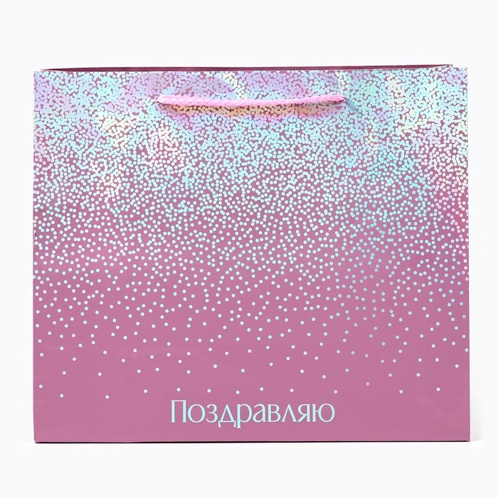 Пакет подарочный голографический &laquo;Поздравляю&raquo;, 27 х 23 х 11.5 см
