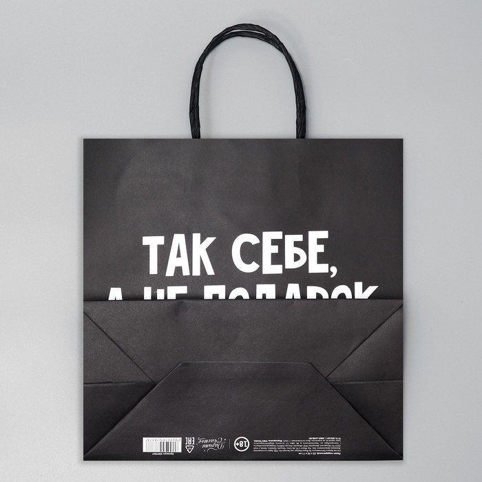 Пакет подарочный, упаковка, &laquo;Так себе, а не подарок&raquo;, 22 х 22 х 11 см