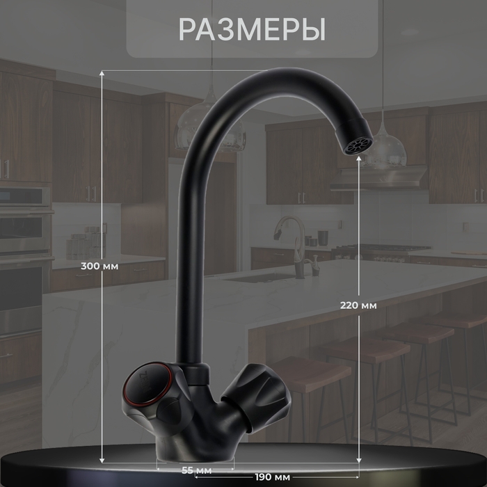 Смеситель для кухни ZEIN Z3665, двухвентильный, высота излива 22 см, ABS-пластик, черный