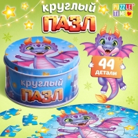 Круглый пазл &laquo;Весёлый дракончик&raquo;, в металлической коробке, 44 детали
