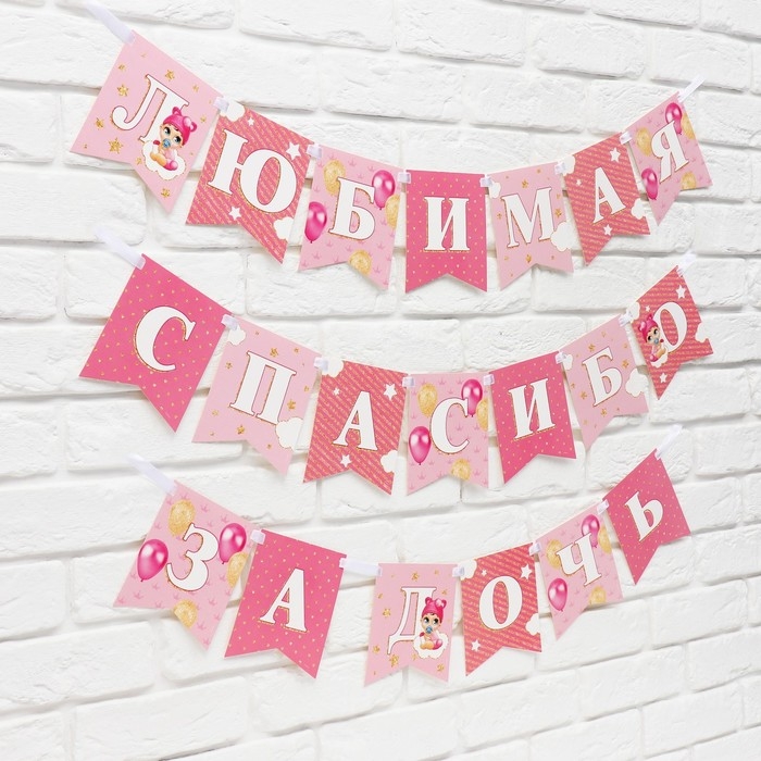 Гирлянда на ленте &laquo;Любимая, спасибо за дочь&raquo;, 300 см.