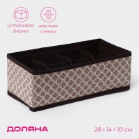 Органайзер для хранения белья Доляна &laquo;Браун&raquo;, 8 ячеек, 28&times;14&times;10 см, цвет коричневый