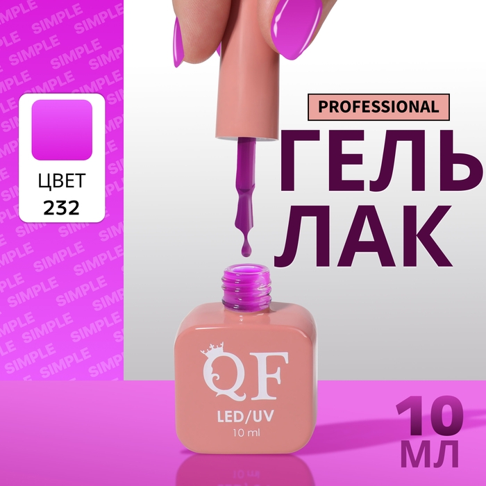 Гель лак для ногтей &laquo;SIMPLE&raquo;, 3-х фазный, 10 мл, LED/UV, цвет (232)
