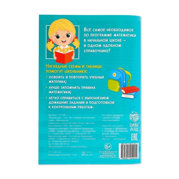 Сборник для 1&ndash;4 классов &laquo;Все правила математики&raquo;, 44 стр.