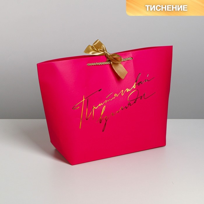 Пакет подарочный, упаковка, &laquo;Притягивай взгляды&raquo;, 26 х 25 х 11 см