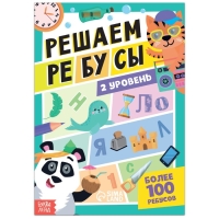 Книга &laquo;Решаем ребусы&raquo;, 2 уровень, 16 стр.