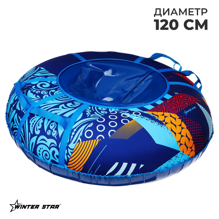Тюбинг-ватрушка Winter Star &laquo;Абстракция&raquo;, диаметр чехла 120 см
