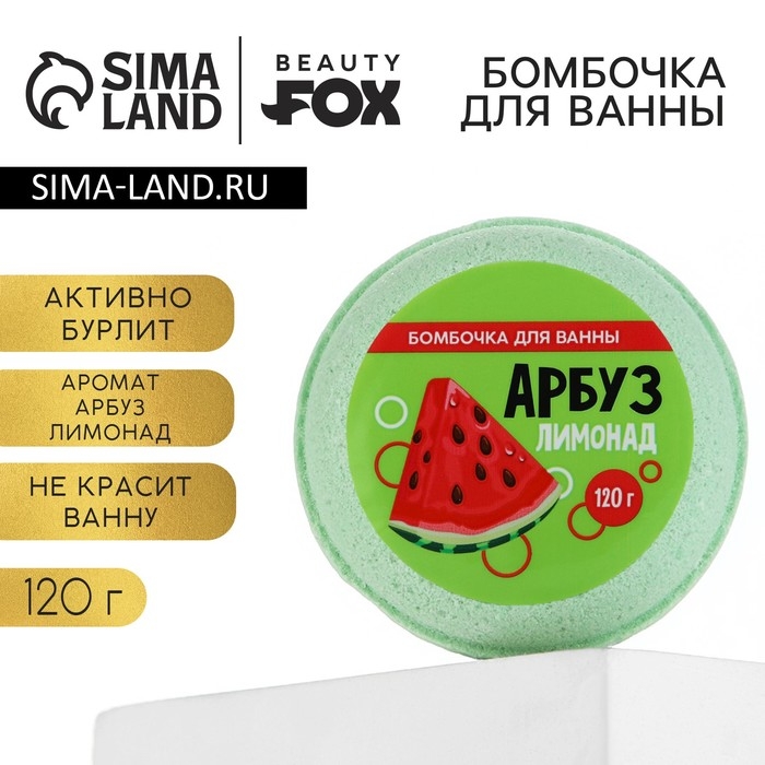 Бомбочка для ванны &laquo;Арбуз - лимонад&raquo;, 140 г, BEAUTY FОХ