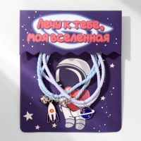 Браслеты &laquo;Неразлучники&raquo; ассоль, ракета и планета, цвет бело-синий