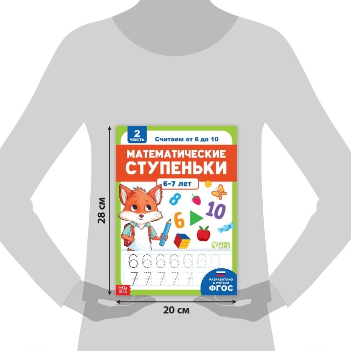 Книга-тренажёр &laquo;Математические ступеньки. Считаем от 6 до 10&raquo;, 14 тематических занятий, А4, 68 стр., 6+