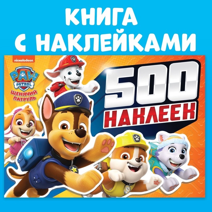 Альбом 500 наклеек &laquo;Щенячий патруль&raquo;, Paw Patrol