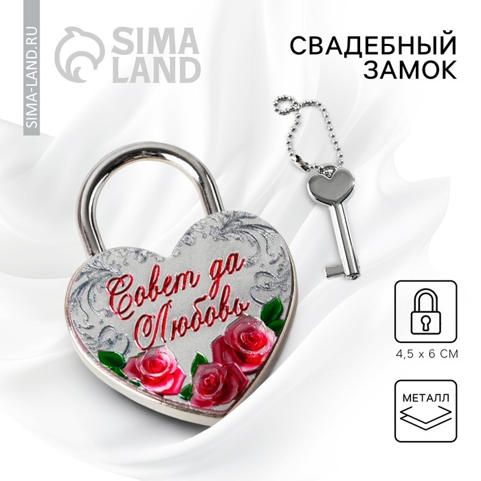 Замок свадебный с ключом &laquo;Совет да любовь&raquo;.