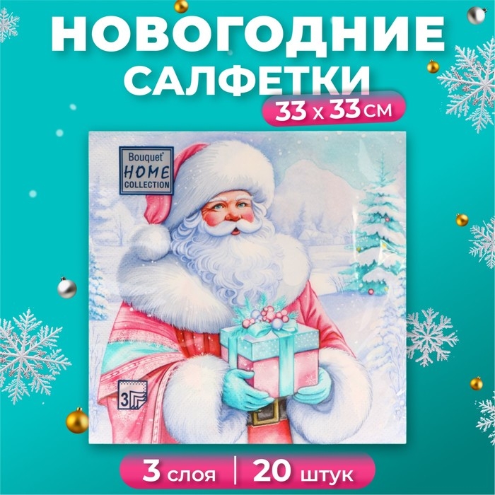 Новогодние салфетки бумажные Home Collection &laquo;Дедушка Мороз&raquo;, 3 слоя, 33х33 см, 20 шт