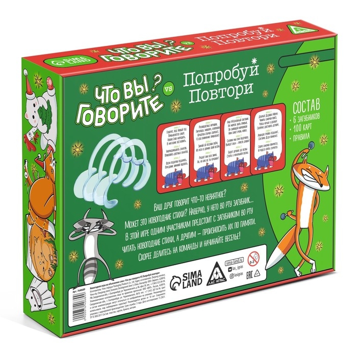 Новогодняя настольная игра &laquo;Новый год: Что вы говорите VS Попробуй повтори&raquo;, 100 карт, 6 загубников, 10+