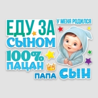Набор магнитов на авто &laquo;Еду за сыном&raquo;, на выписку, 42 см х 29,7 см