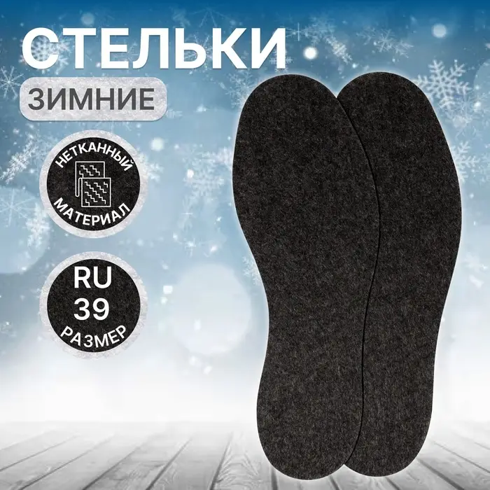 Стельки для обуви, межсезонные, р-р RU до 48 (р-р Пр-ля до 46) 39 р-р, 25.5 см, серые